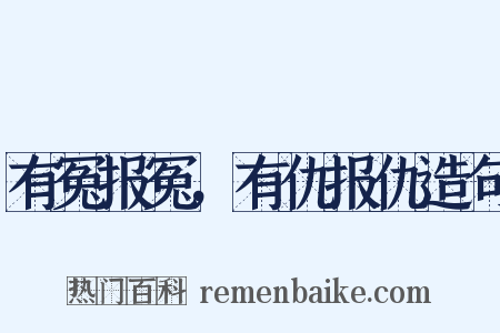 有冤报冤，有仇报仇造句是什么意思的图片